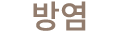 방염