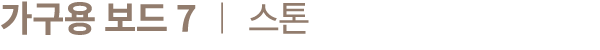 가구용 보드 7 ︱ 스톤