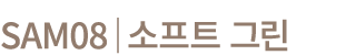 SAM08│소프트 그린