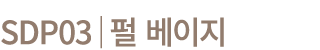 SDP03│펄 베이지