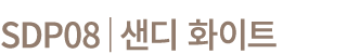 SDP08│샌디 화이트
