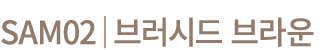 SAM02│브러시드 브라운