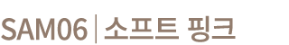 SAM06│소프트 핑크