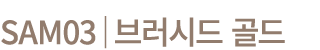 SAM03│브러시드 골드