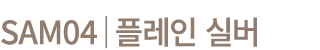 SAM04│플레인 실버