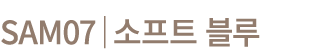 SAM07│소프트 블루