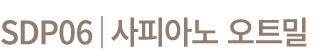 SDP06│사피아노 오트밀