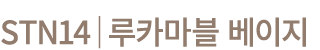 STN14│루카마블 베이지