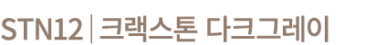 STN12│크랙스톤 다크그레이