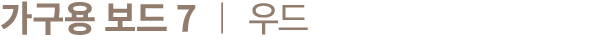 가구용 보드 7 ︱ 우드