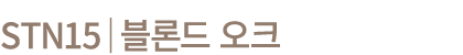 STN15│블론드 오크