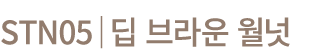 STN05│딥 브라운 월넛