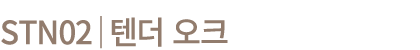 STN02│텐더 오크