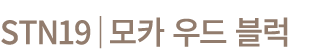 STN19│모카 우드 블럭