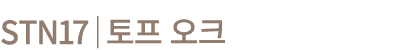 STN17│토프 오크