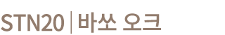 STN20│바쏘 오크