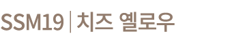 SSM19│치즈 옐로우