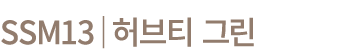 SSM13│허브티 그린