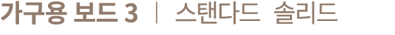 가구용 보드 3 ︱ 스탠다드 솔리드
