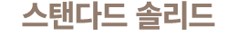 스탠다드 솔리드