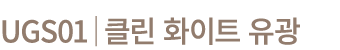 UGS01│클린 화이트 유광