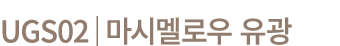 UGS02│마시멜로우 유광