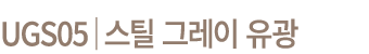 UGS05│스틸 그레이 유광