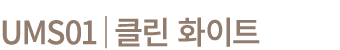 UMS01│클린 화이트