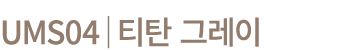UMS04│티탄 그레이