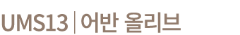 UMS13│어반 올리브