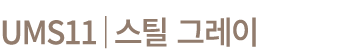 UMS11│스틸 그레이