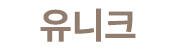 유니크