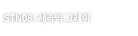 STN08│세라믹 그레이