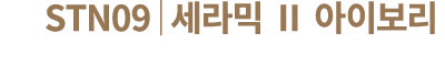 STN09│세라믹 Ⅱ 아이보리