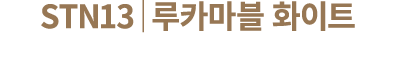 STN13│루카마블 화이트