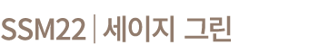 SSM22│세이지 그린