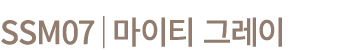 SSM07│마이티 그레이
