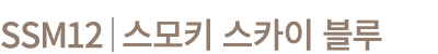 SSM12│스모키 스카이 블루