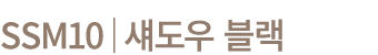 SSM10│섀도우 블랙