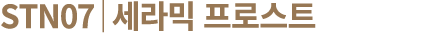 STN07│세라믹 프로스트