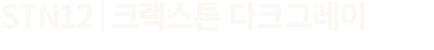 STN12│크랙스톤 다크그레이
