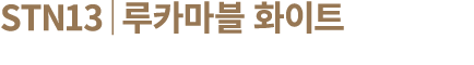 STN13│루카마블 화이트