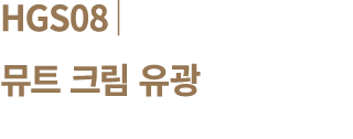 HGS08│ 뮤트 크림 유광