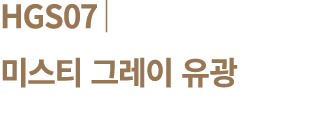 HGS07│ 미스티 그레이 유광