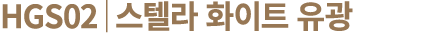 HGS02│스텔라 화이트 유광