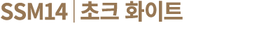 SSM14│초크 화이트