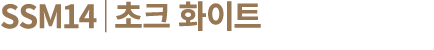 SSM14│초크 화이트