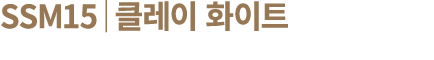 SSM15│클레이 화이트