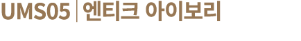 UMS05│엔티크 아이보리