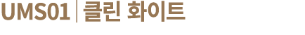 UMS01│클린 화이트
